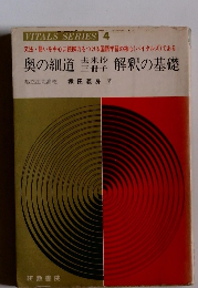 VITALS SERIES 4　奥の細道去来抄 三冊子解釈の基礎