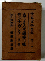 世界文學全集 31 寂しき人々戀愛三昧 モンナ・ヴンナ 其他 