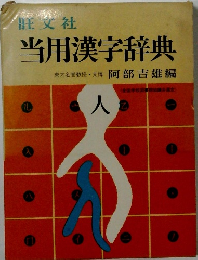 当用漢字辞典 