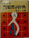 当用漢字辞典 