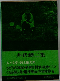 筑摩現代文学大系　44 井伏鱒二集