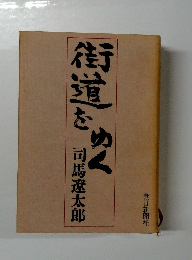 街道をゆく