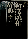新版新選漢和辞典