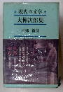 現代の文学　