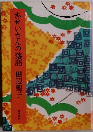 せいさんの落語