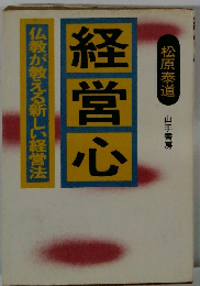 経営心　仏教が教える新しい経営法