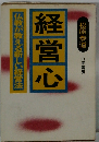 経営心　仏教が教える新しい経営法