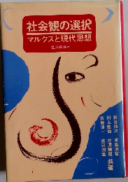 社会観の選択 マルクスと現代思想