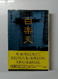 中国の詩人  その時と生涯　白楽天