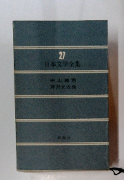 日本文学全集 27