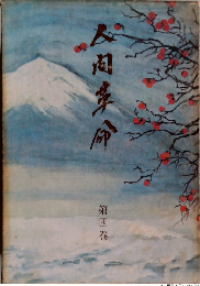 人間革命　第四巻