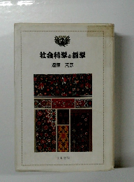 社会科学の哲学