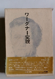 ワーグナー変貌