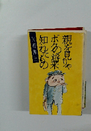 親を見りゃボクの将来知れたもの
