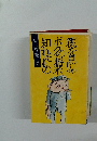親を見りゃボクの将来知れたもの