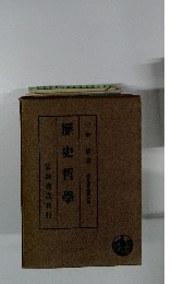 歴史哲學　