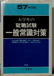 57年度版　大学生の 就職試験 一般常識対策　