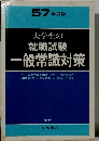 57年度版　大学生の 就職試験 一般常識対策　