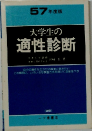 57 年度版 大学生の適性診断