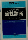 57 年度版 大学生の適性診断
