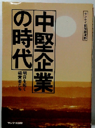 中堅企業の時代　明日を拓く経営者たち