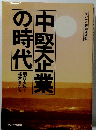 中堅企業の時代　明日を拓く経営者たち