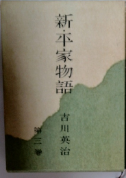 新・平家物語　3