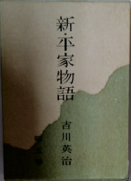 新・平家物語　5