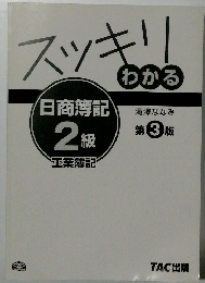 スッキリわかる日商簿記2級　