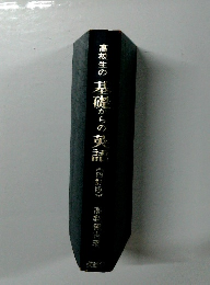 高校生の基礎からの英語　