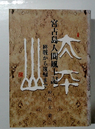 宮古島人間風土記