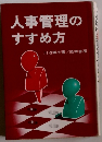 人事管理のすすめ方