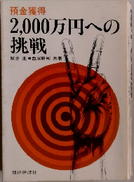 2,000万円への挑戦