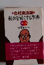 会社商店版・税金を軽くする事典　’78-’79