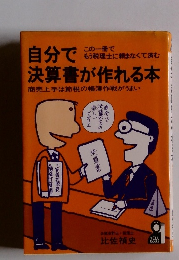 自分で決算書が作れる本