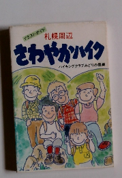 札幌周辺さわやかハイク