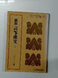 新制　高等漢交　上