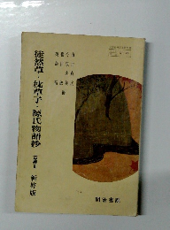 徒然草・枕草子・源氏物語抄　古典2