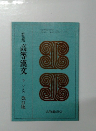 精選高等漢文 　下
