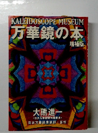 万華鏡の本