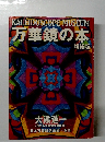 万華鏡の本