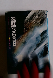 逸話365日