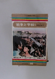 戦争と平和　1