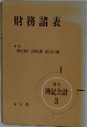 講座 簿記会計 3　財務諸表