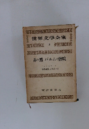 世界文學全集 3 赤と黒 パルムの僧院