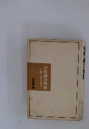 中原誠実戦集　八段になるまで 1