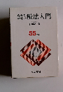 わかりやすい税法入門　55年版