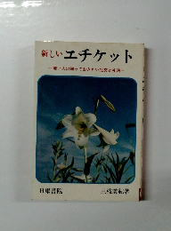 新しいエチケット 若い人の知っておきたい社交と礼法