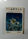 新しいエチケット 若い人の知っておきたい社交と礼法