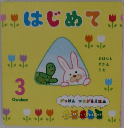 はじめて!　3　学研